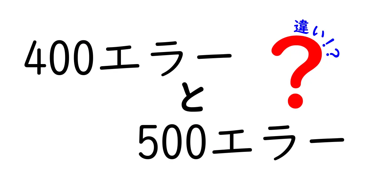 400エラーと500エラーの違いを徹底解説！原因・対処法を中学生にもわかる図解つきで比較