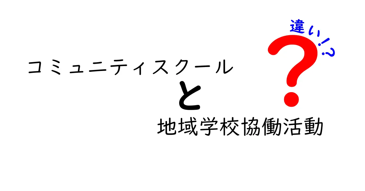 コミュニティスクールと地域学校協働活動の違いとは？わかりやすく解説！
