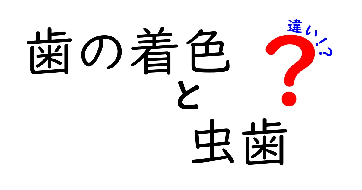 歯の着色と虫歯の違いとは？見分け方とケア方法をわかりやすく解説！