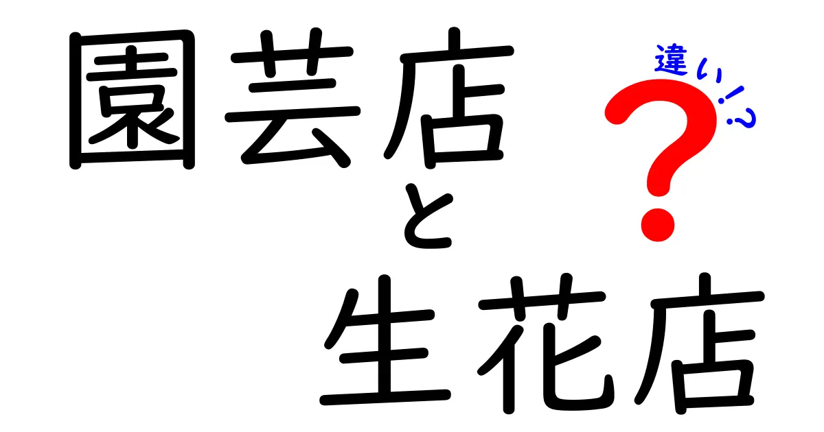 園芸店と生花店の違いを徹底解説！選び方のポイントもわかりやすく紹介