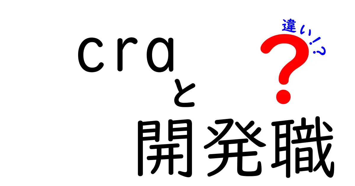 CRAと開発職の違いを徹底解説｜初心者にも分かる比較ガイド