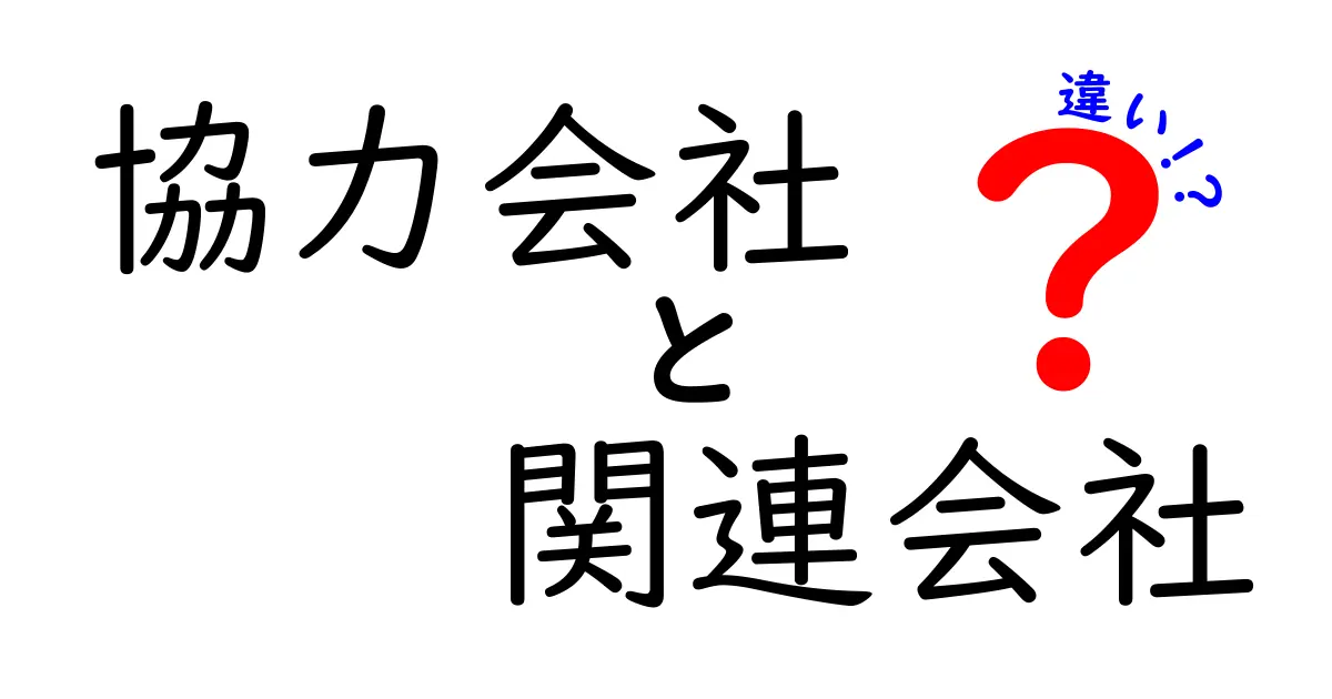 協力会社と関連会社の違いとは?わかりやすく徹底解説!