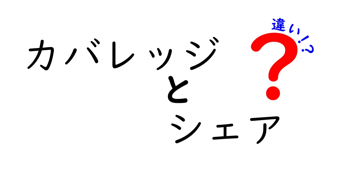 【初心者向け】カバレッジとシェアの違いを徹底解説！混乱を生む3つのポイント