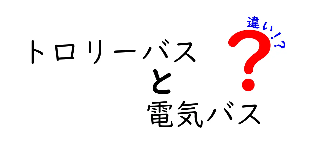 トロリーバスと電気バスの違いとは?走り方や電源の仕組みをわかりやすく解説!