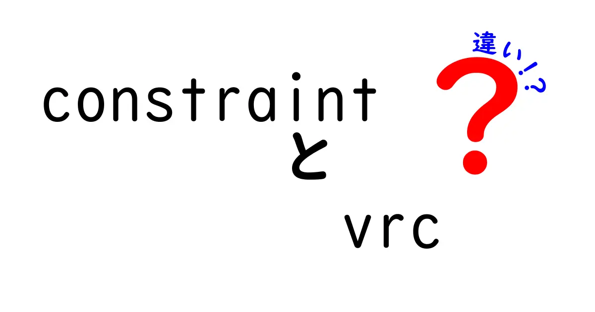 クリックされる解説！constraintとVRCの違いを中学生にもわかる言葉で