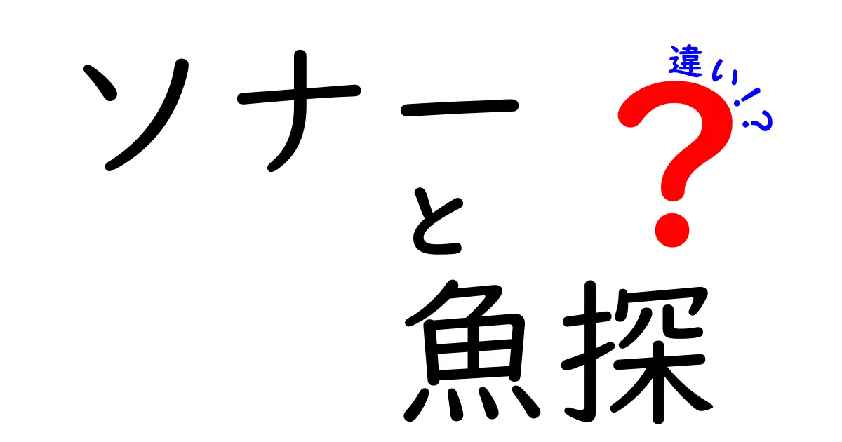 「ソナー」と「魚探」はどう違う?初心者向けにわかりやすく解説!