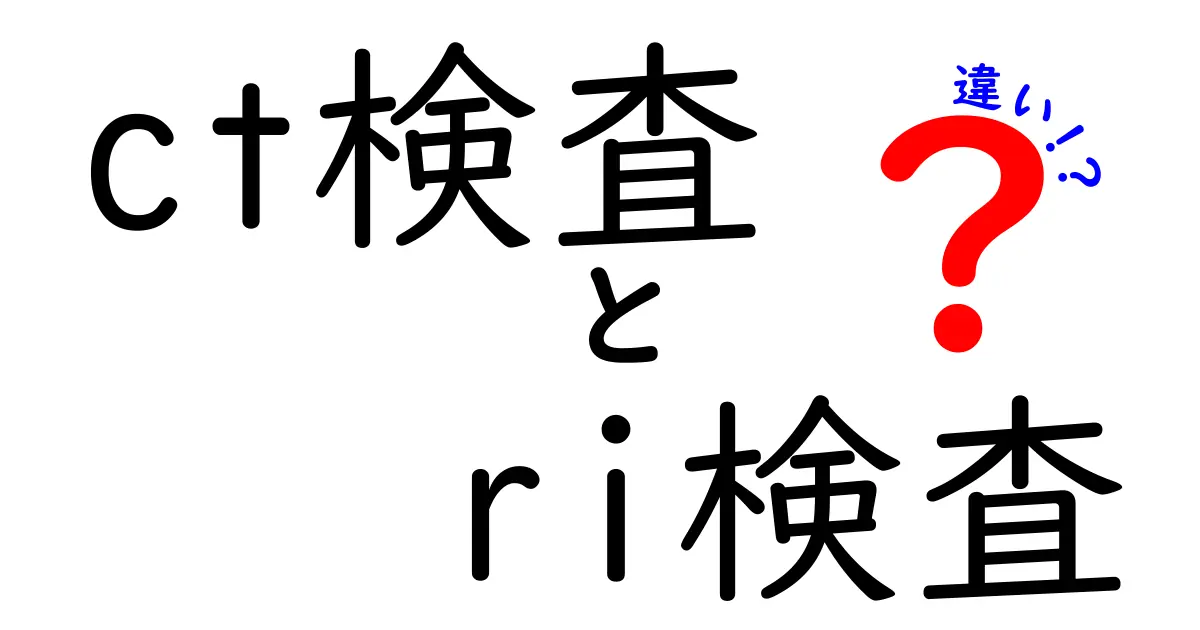 CT検査とRI検査の違いを徹底解説!どっちを選ぶべきかを中学生にもわかる言葉で