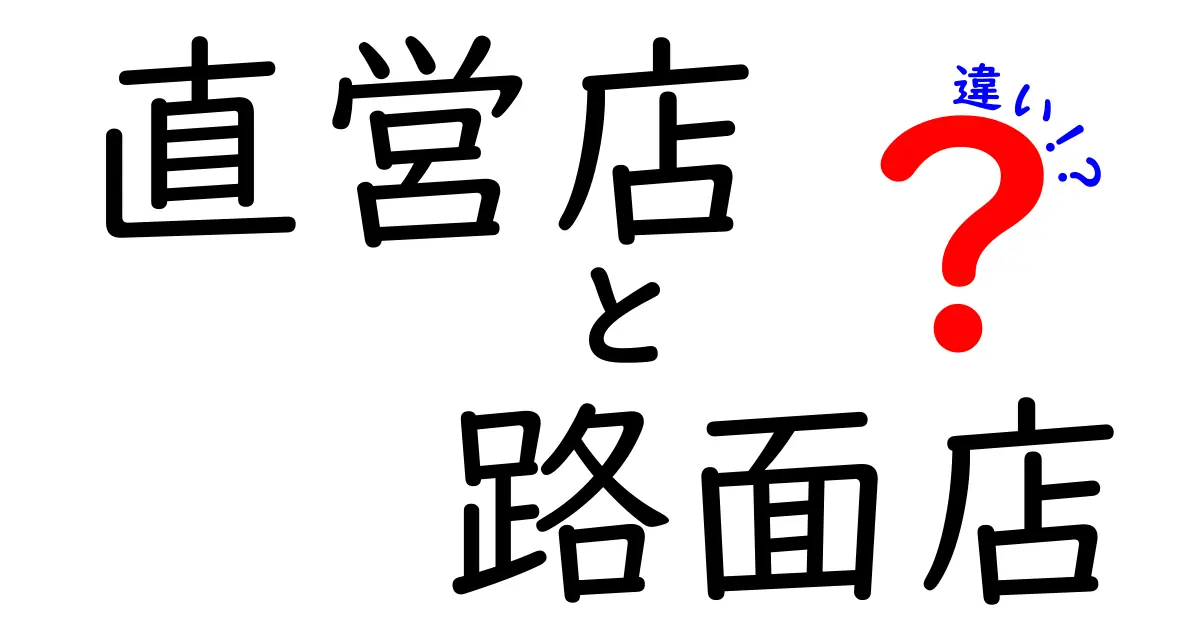直営店と路面店の違いを徹底解説！どっちを選ぶべき？ポイントと実例