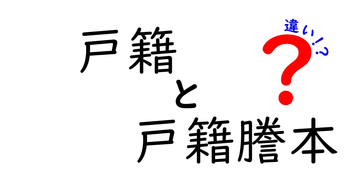 戸籍と戸籍謄本の違いをわかりやすく解説！意外と知らないポイントまとめ