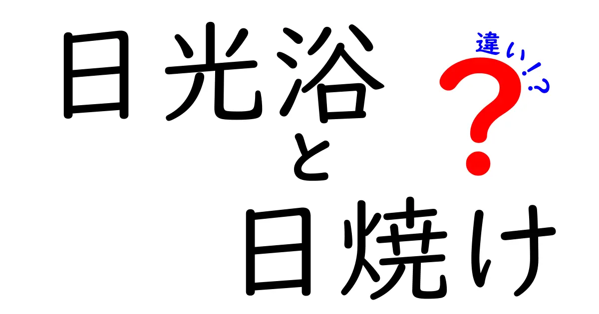 日光浴と日焼けの違いとは?健康的に楽しむためのポイント解説