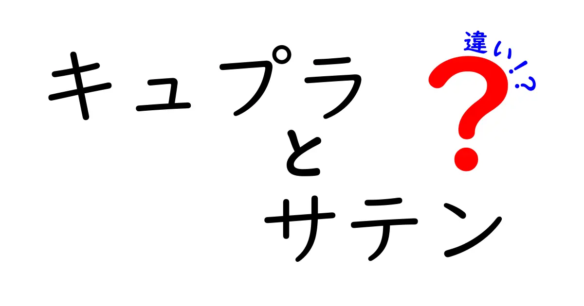 キュプラとサテンの違いを徹底解説!素材と光沢の秘密とは?