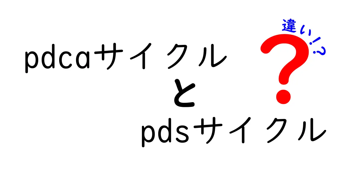 PDCAサイクルとPDSサイクルの違いとは?わかりやすく徹底解説!
