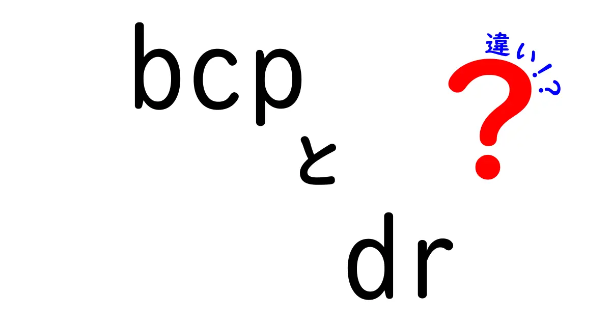 BCPとDRの違いを徹底解説!意味・目的・実務での使い分けを学ぼう