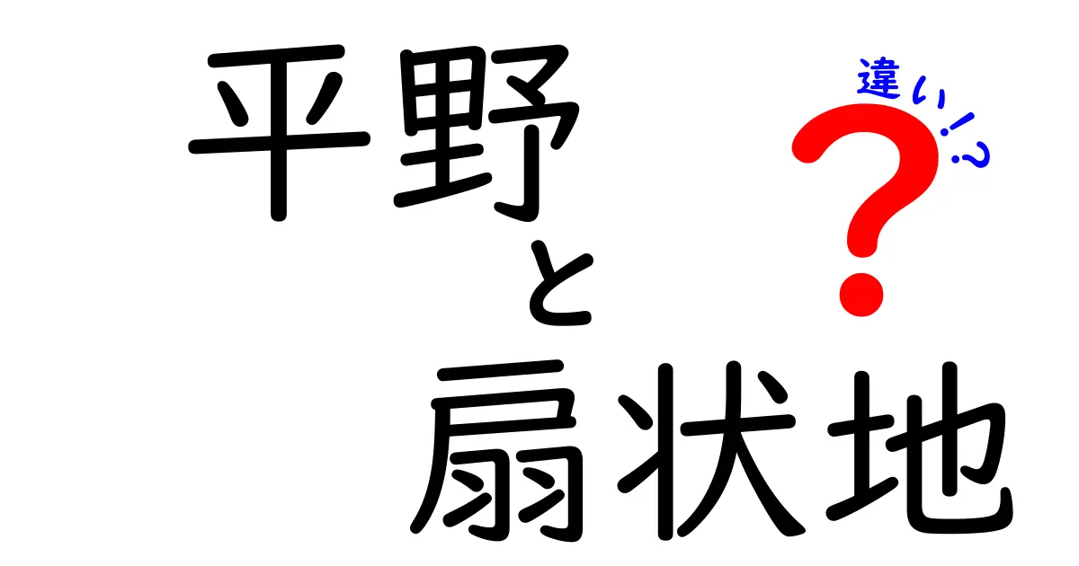平野と扇状地の違いとは?地形の特徴をわかりやすく解説!