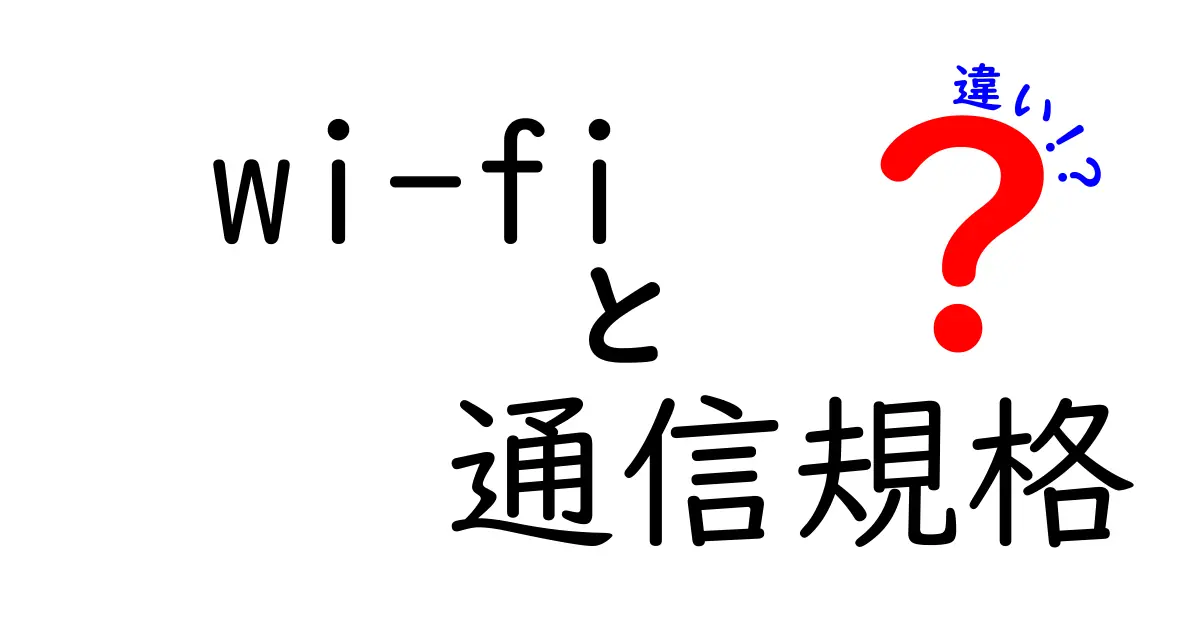 Wi-Fi規格の違いを徹底解説!自宅と学校で正しい規格を選ぶコツ