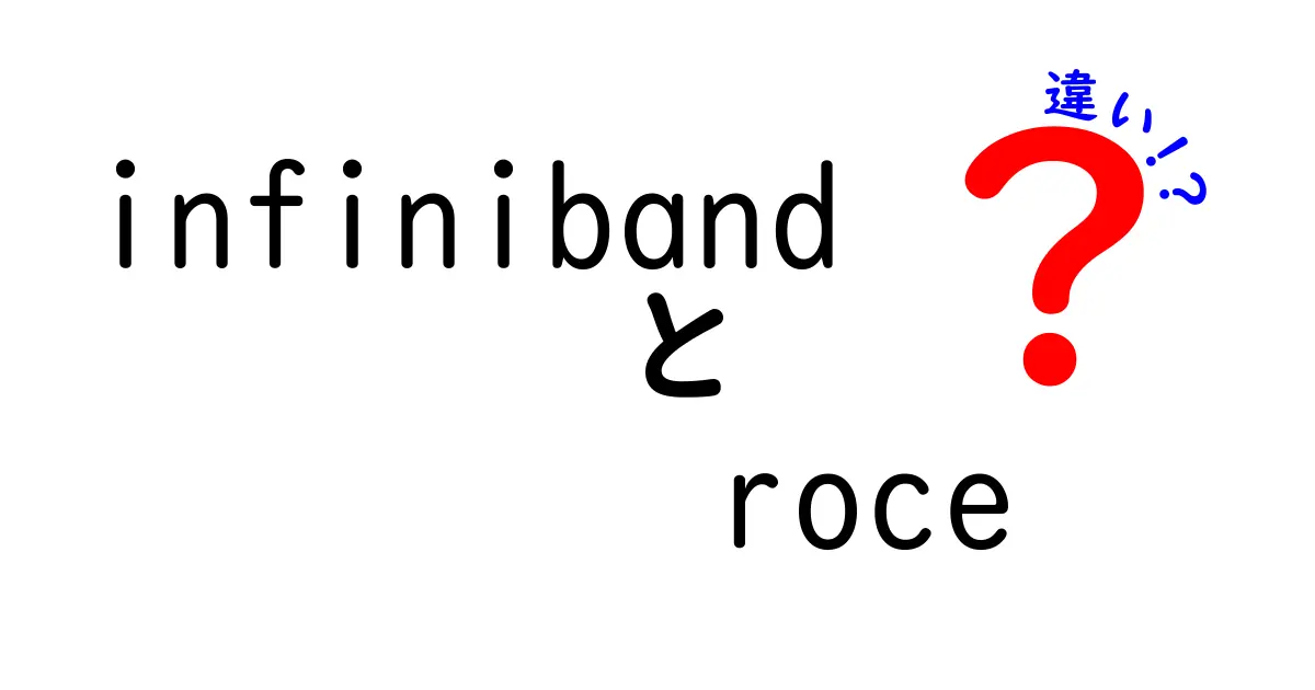 Infiniband RoCEの違いを徹底解説!クリック必至のわかりやすい入門ガイド