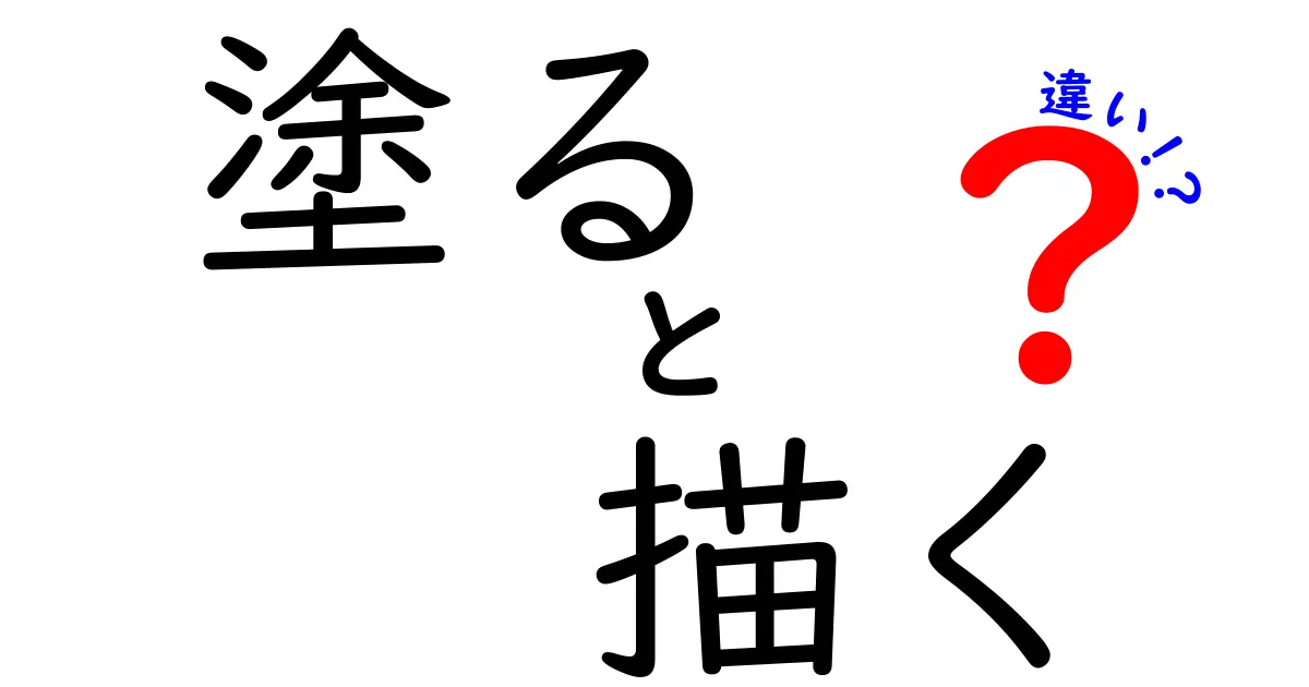 塗ると描くの違いを完全理解！中学生にもわかる3つのポイントと日常での使い分け