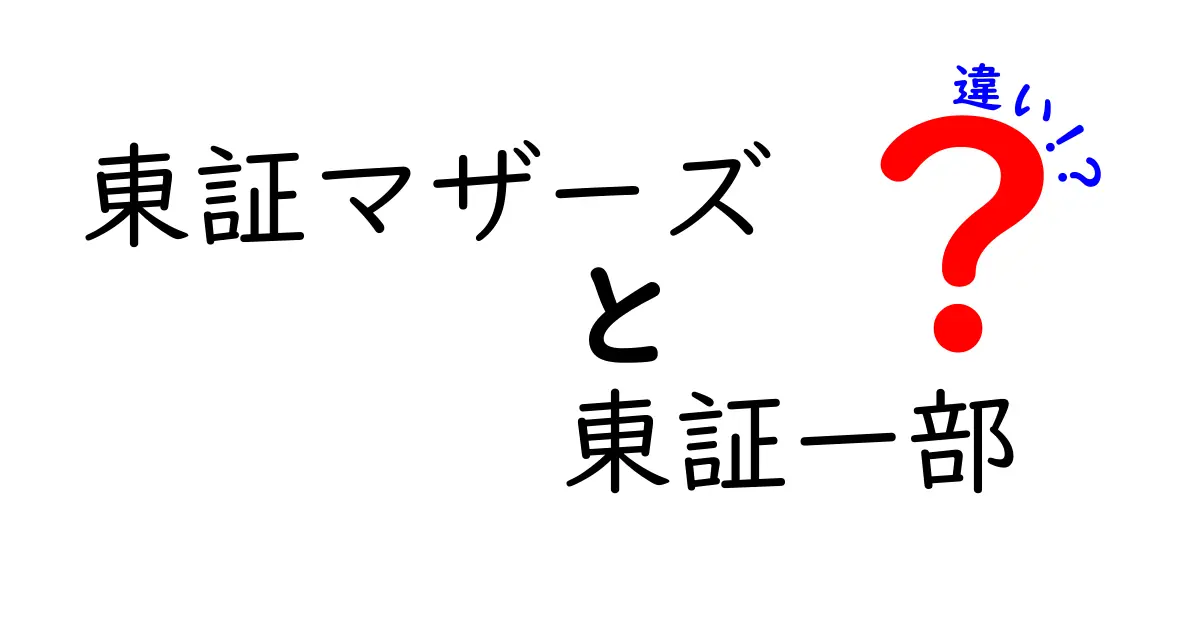 東証マザーズと東証一部の違いを完全解説｜初心者でも分かる市場の仕組みと特徴