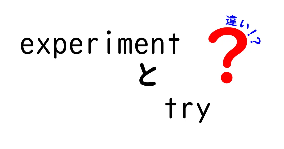 ExperimentとTryの違いを徹底解説｜本当に使い分けるべき場面とコツ