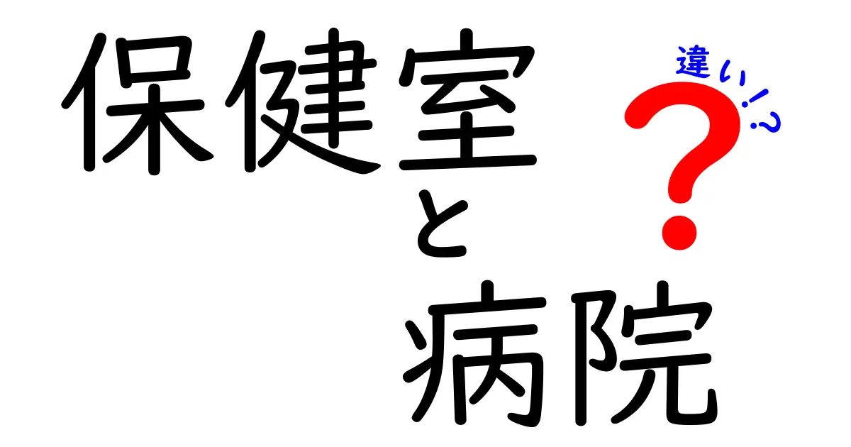 保健室と病院の違いとは?それぞれの役割と関係を中学生にもわかりやすく解説!