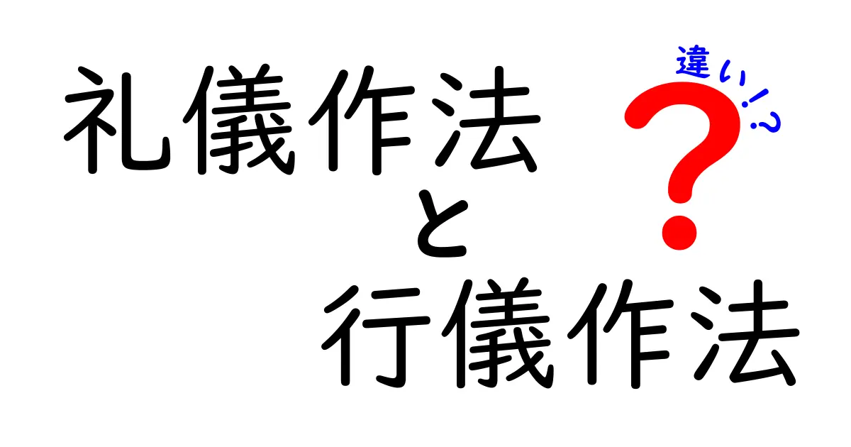 礼儀作法と行儀作法の違いを今すぐ理解！中学生にも分かる使い分けガイド