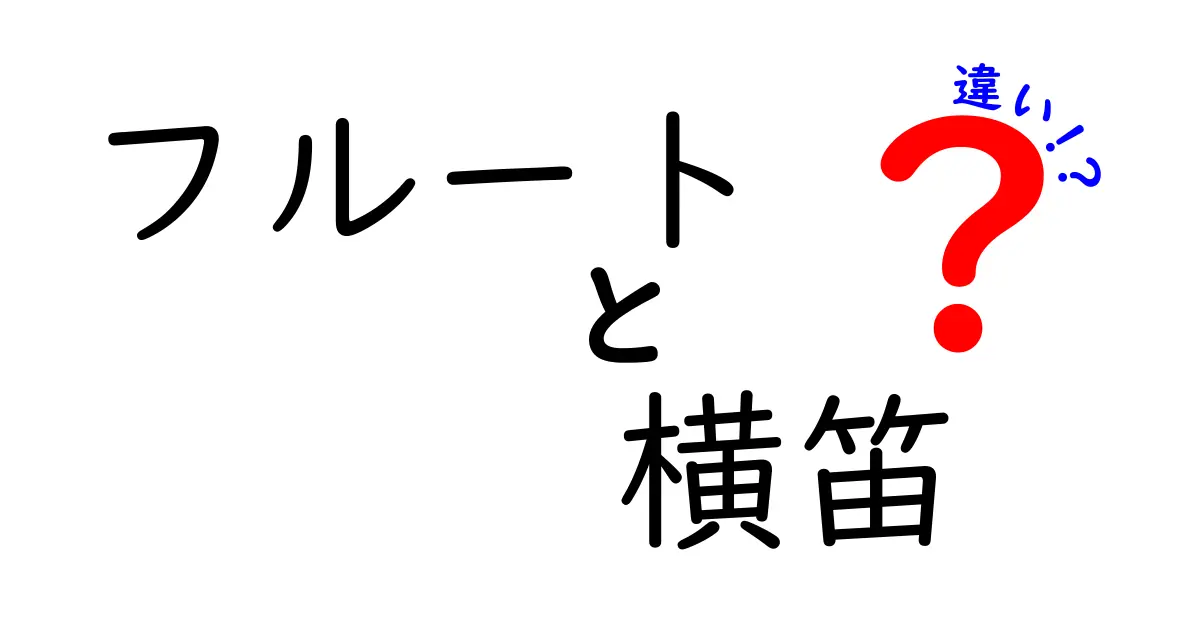 フルートと横笛の違いを徹底解説！中学生にもわかるポイント満載の比較ガイド