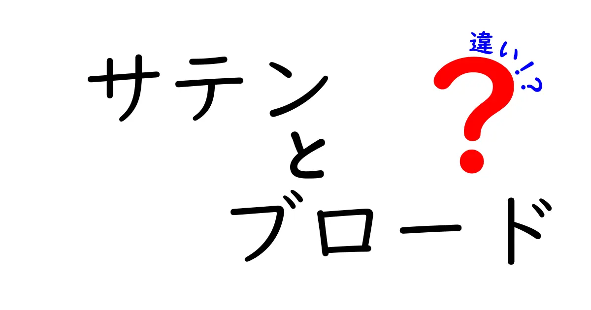 サテンとブロードの違いを徹底解説!特徴や使い方のポイントとは?