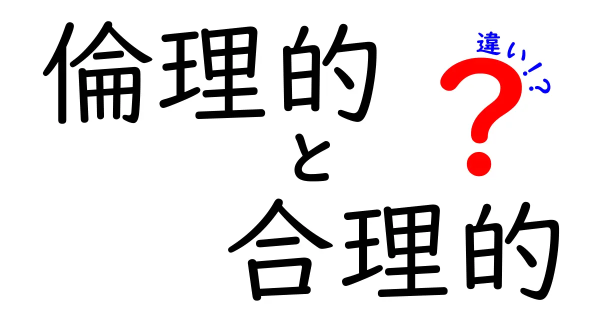 倫理的と合理的の違いを徹底解説!日常の選択を変える実践のコツ