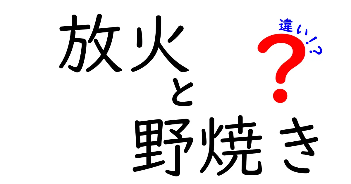 放火と野焼きの違いを徹底解説！法律と目的からわかりやすく比較