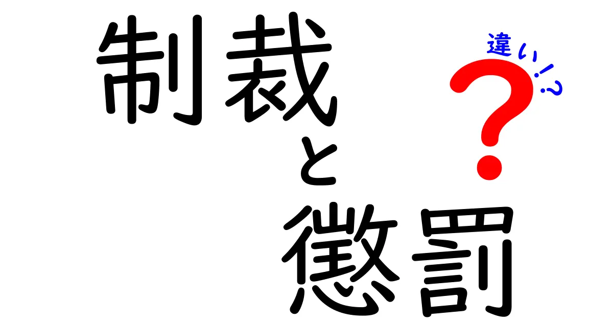 制裁と懲罰の違いとは?中学生でもわかるやさしい解説