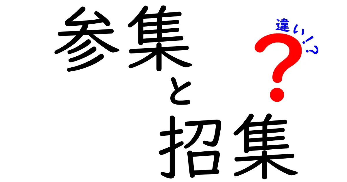 参集・招集・違いを徹底解説！使い分けのポイントを中学生にも分かる日本語で解説
