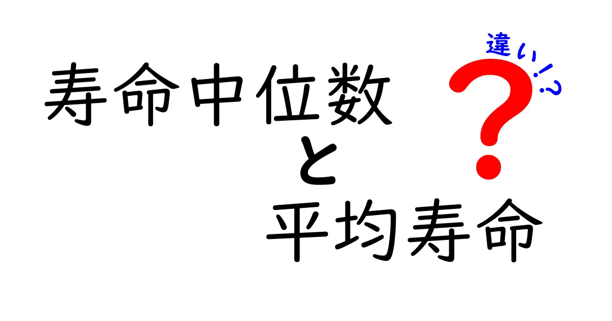 寿命中位数と平均寿命の違いをわかりやすく解説！知らないと損するデータの読み方