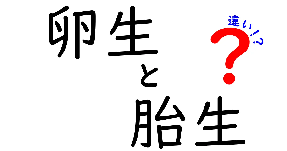 卵生と胎生の違いをわかりやすく解説！中学生にも伝わるポイントと例
