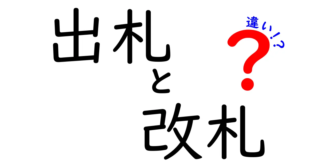 出札と改札の違いは?駅で使う2つの言葉をわかりやすく解説!