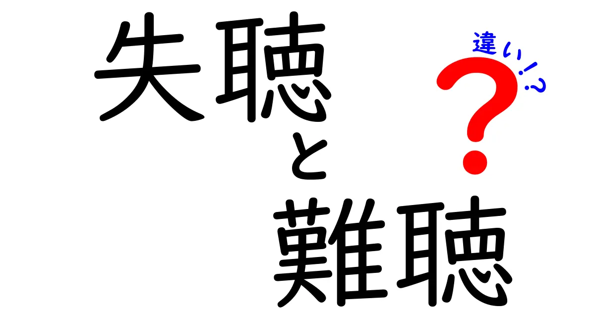 失聴と難聴の違いを徹底解説:聞こえのバリアを超えるための3つのポイント