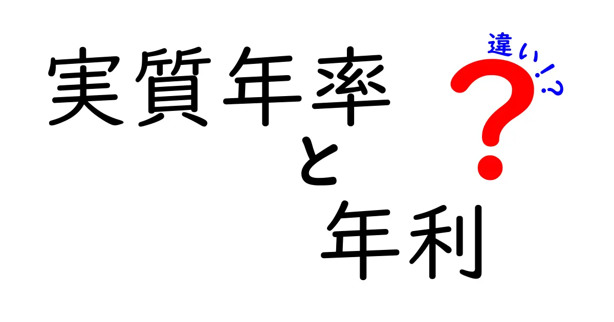 実質年率と年利の違いを徹底解説!初心者にも分かる3つのポイントで理解を深めよう
