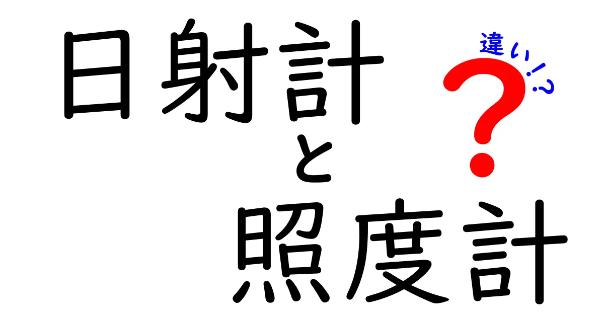 日射計と照度計の違いをわかりやすく解説！用途や測定方法のポイントまとめ