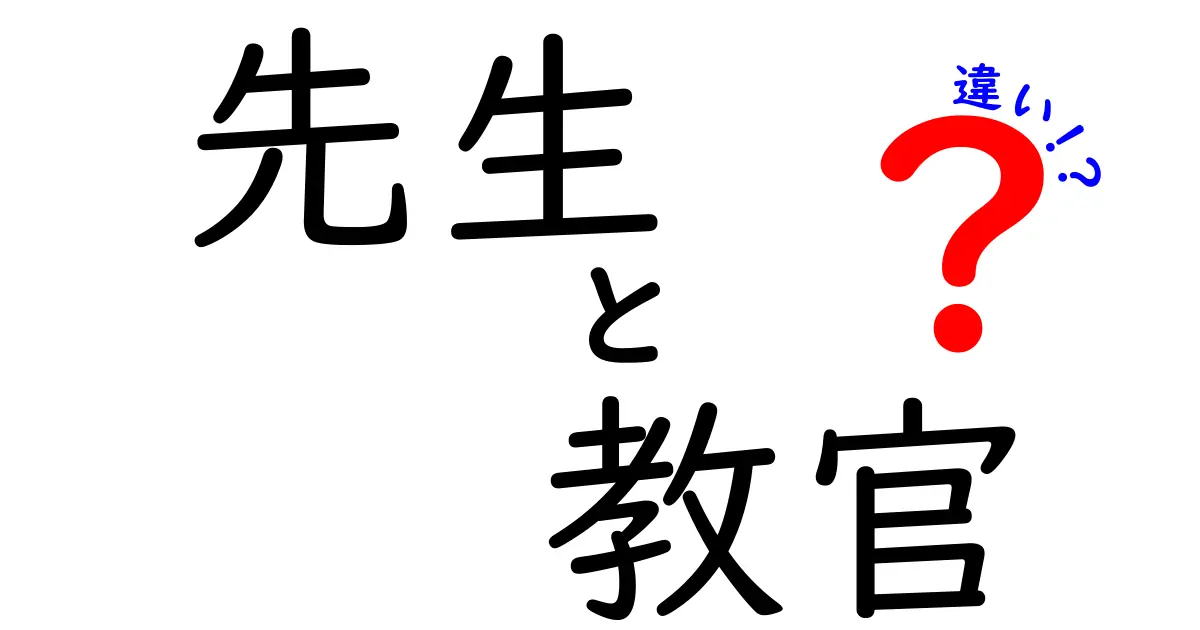 先生と教官の違いとは？学校の先生と訓練の教官を徹底比較してわかりやすく解説
