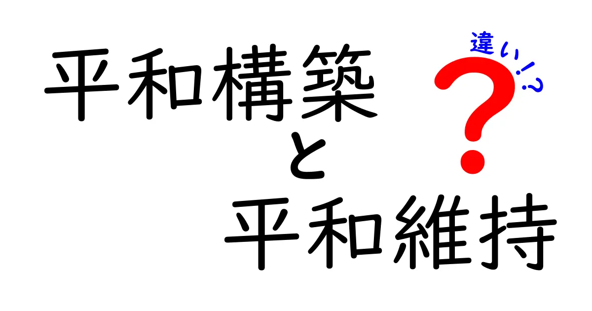 わかりやすく解説！平和構築と平和維持の違いとは？