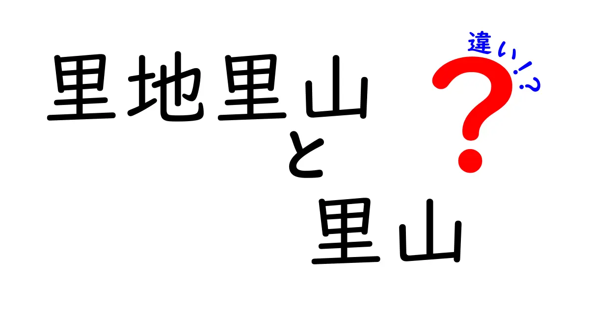 里地里山と里山の違いを徹底解説｜身近な自然を深く見る視点を身につけよう