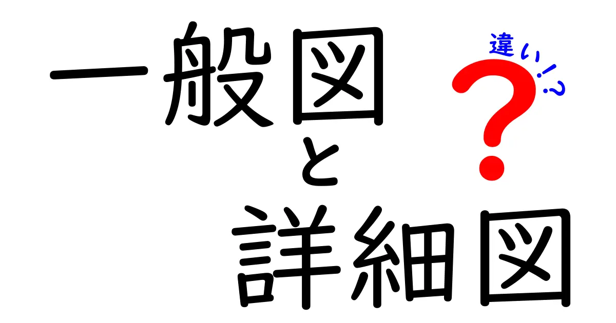 一般図と詳細図の違いを徹底解説！初心者にもわかりやすい建築図面の基本