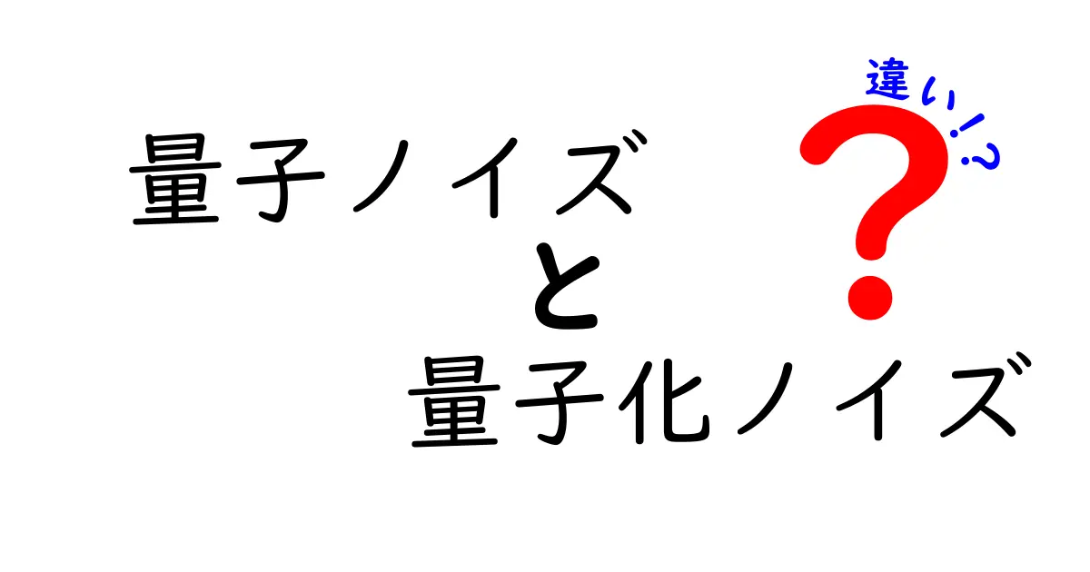 量子ノイズと量子化ノイズの違いをわかりやすく解説!中学生でも理解できるポイントまとめ