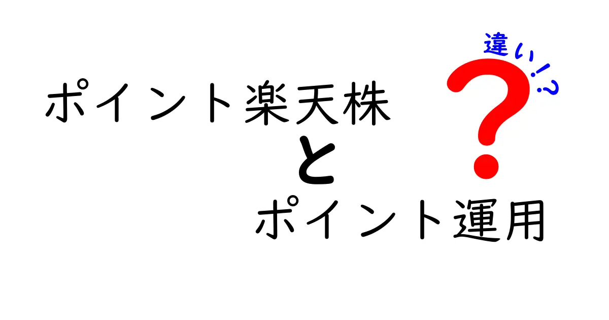ポイント楽天株とポイント運用の違いを徹底解説!初心者にもわかりやすく解説します