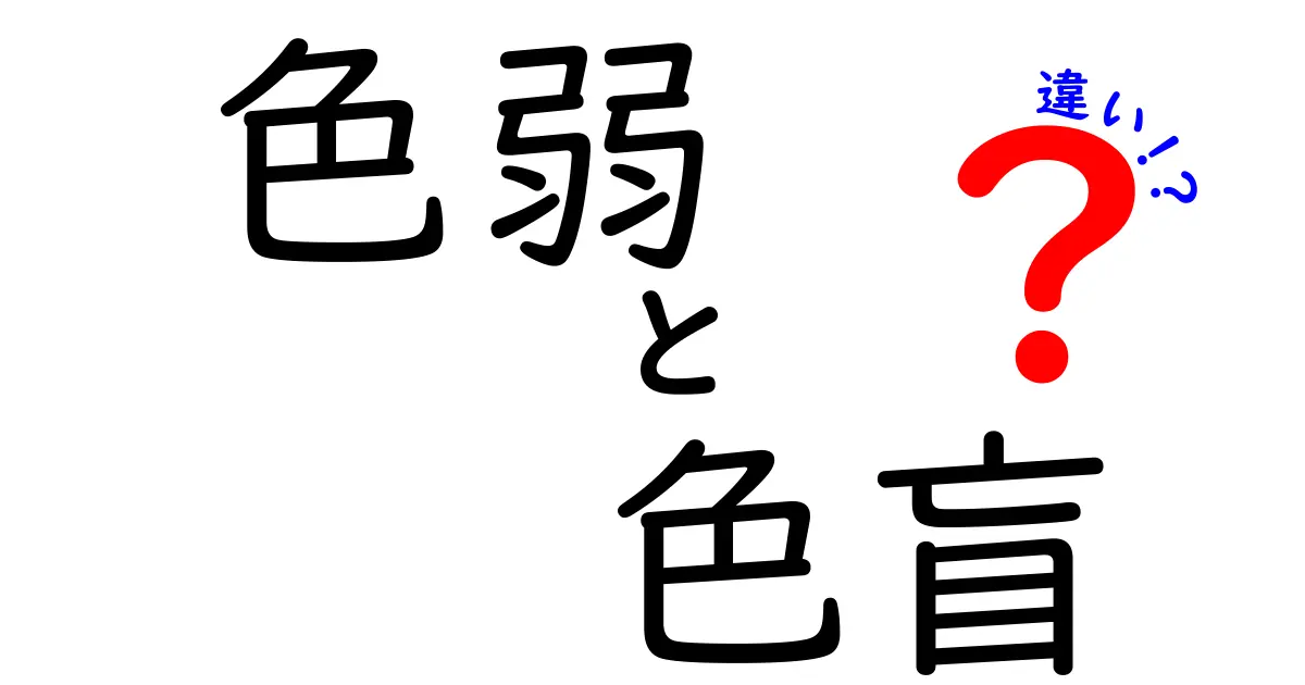 色弱と色盲の違いを一目で理解!中学生にも分かるやさしい解説