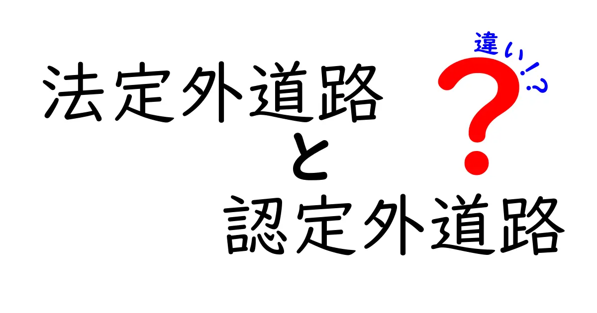 法定外道路と認定外道路の違いをわかりやすく解説!通行や管理のポイントとは?