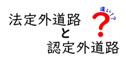 法定外道路と認定外道路の違いをわかりやすく解説!通行や管理のポイントとは?