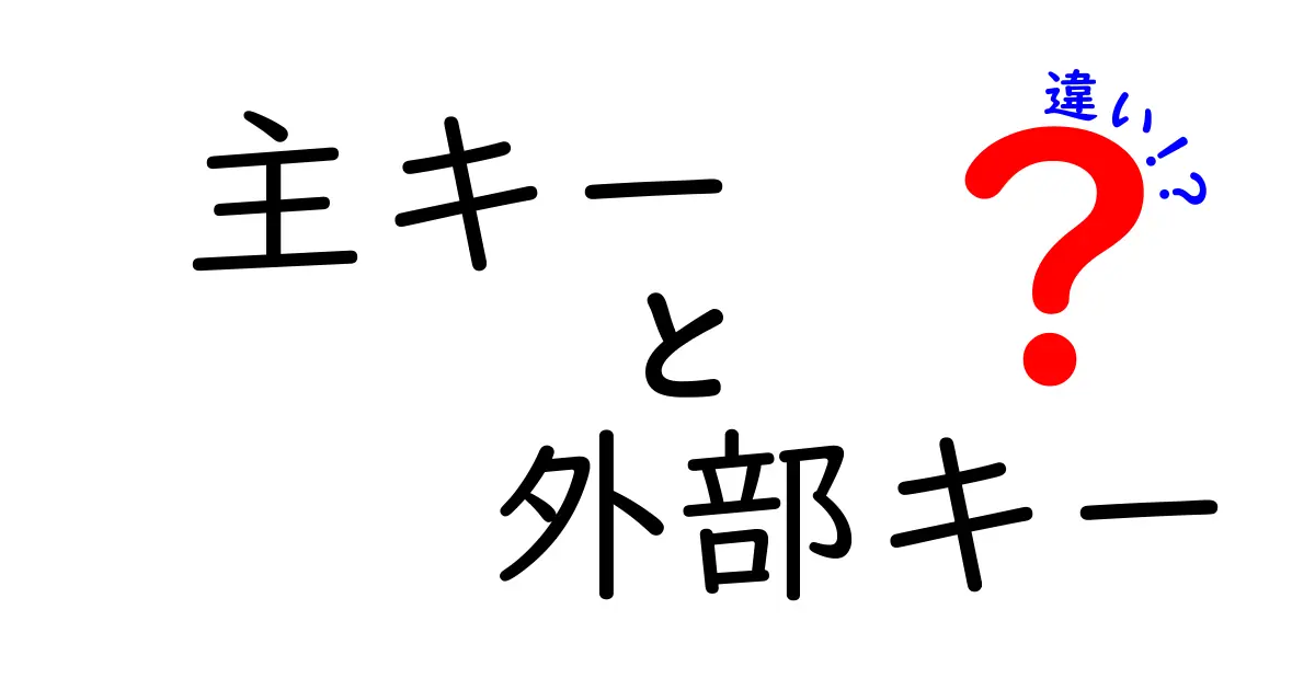 【初心者必見】主キーと外部キーの違いをやさしく解説！データベースの基礎知識