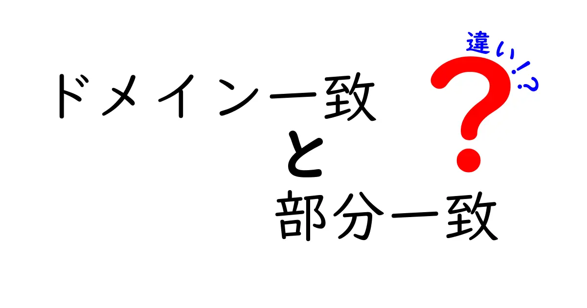 ドメイン一致と部分一致の違いを徹底解説！中学生にも分かる噛み砕き解説