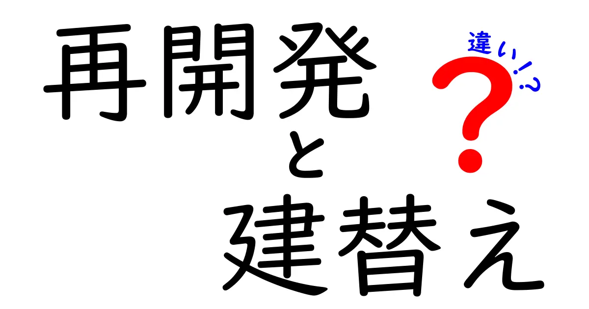 知らないと損する！再開発と建替えの違いをわかりやすく解説
