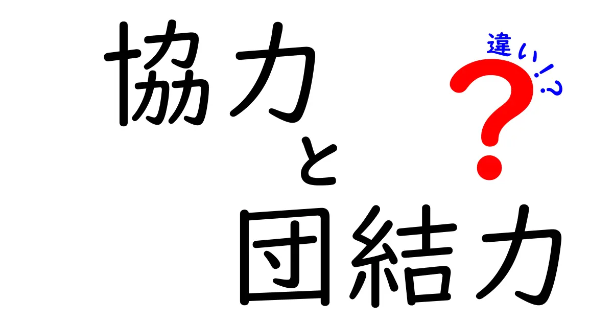 協力と団結力の違いを徹底解説!日常の場面で使い分ける3つのポイント